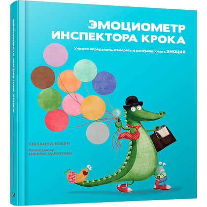 Книга "Эмоциометр инспектора Крока: Учимся определять, измерять и контролировать эмоции", Сюзанна Изерн