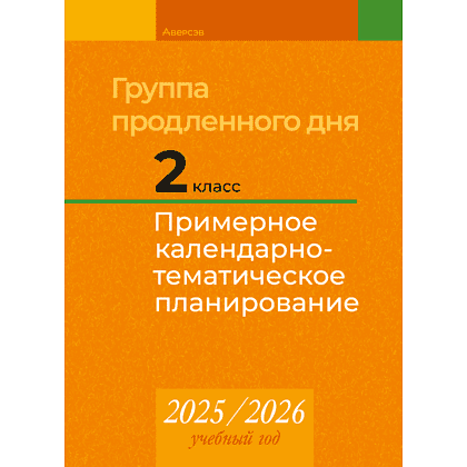 Книга "КТП 2025-2026 уч.г. Группа продленного дня. 2 класс", Камяк Е. В.