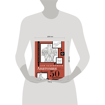 Книга "Энциклопедия рисования и скетчинга. Анатомия для художников. Более 50 проектов. Полная энциклопедия" - 12