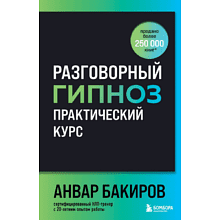 Книга "Разговорный гипноз: практический курс", Бакиров А. 