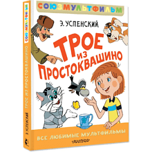 Книга "Все любимые мультфильмы. Союзмультфильм. Трое из Простоквашино", Эдуард Успенский