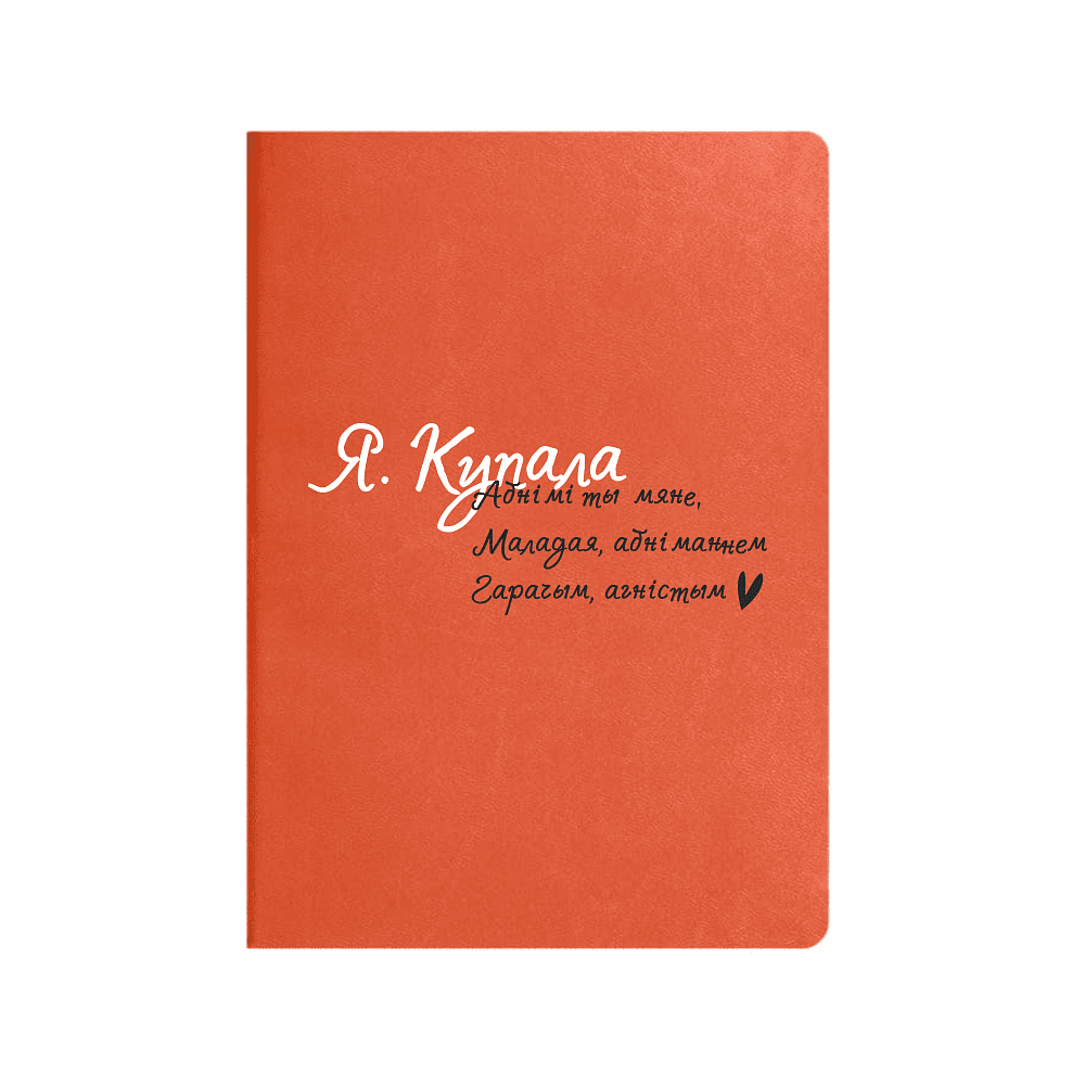 Ежедневник недатированный "Я. Купала", А5, оранжевый, кремовый блок в клетку