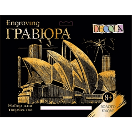 Набор для творчества "Сиднейский оперный театр", 21х29.7 см, гравюра, золото