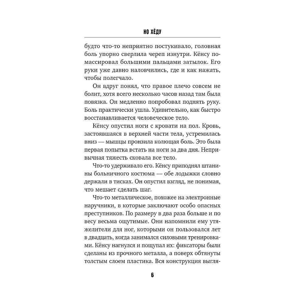 Книга "Знакомство с убийцей", Но Хёду - 3