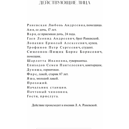 Книга "Вечные истории. Вишневый сад", Антон Чехов - 5