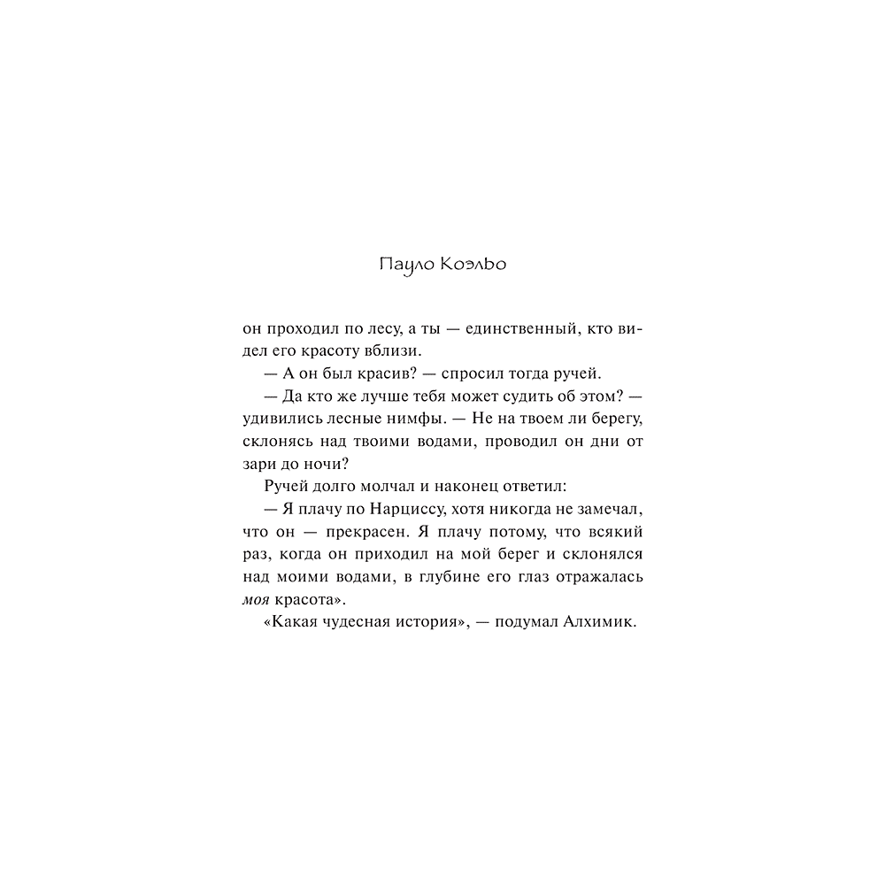 Книга "Алхимик", Пауло Коэльо - 4