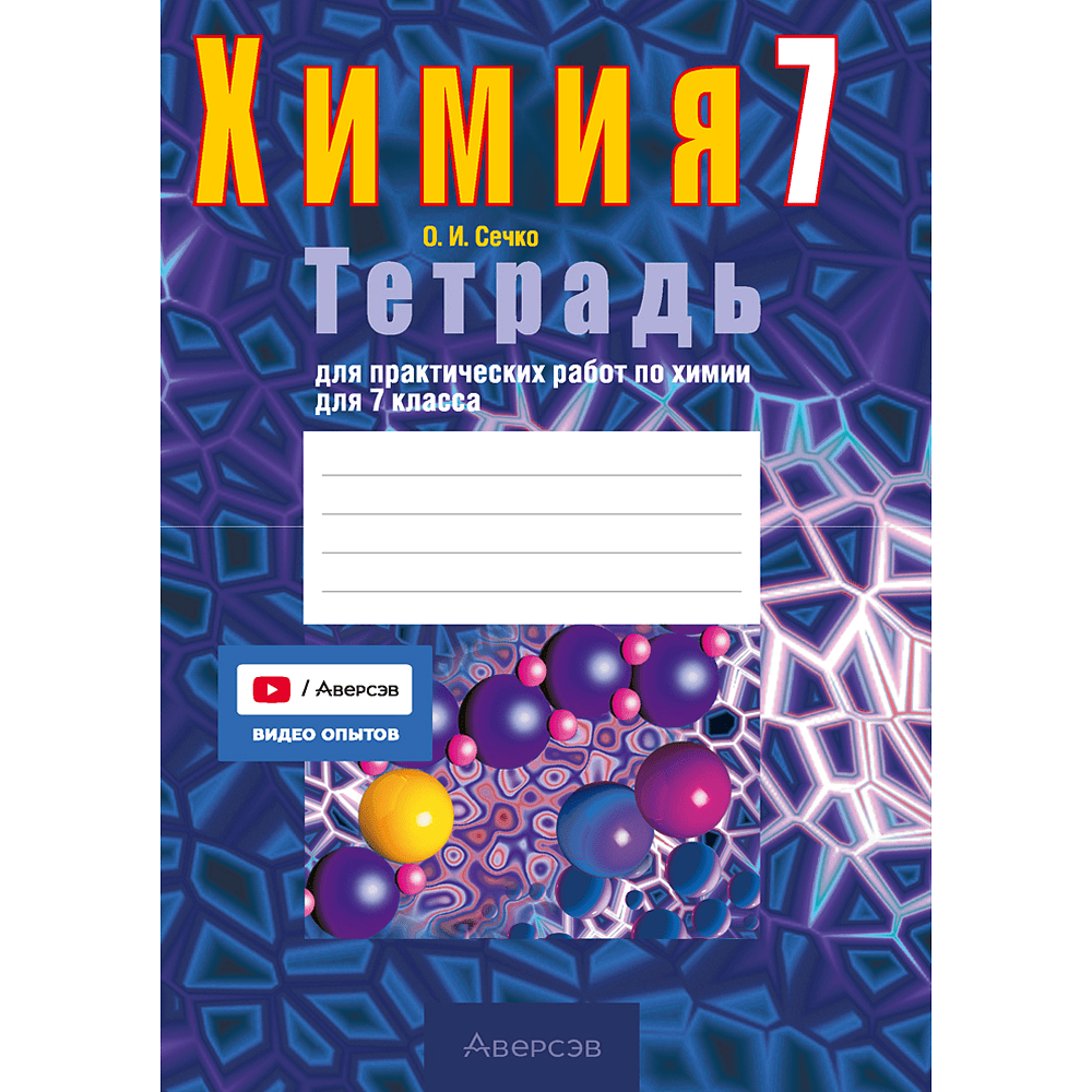 Книга "Химия. 7 кл. Тетрадь для практических работ (+ лабораторные опыты)", Сечко О.И.