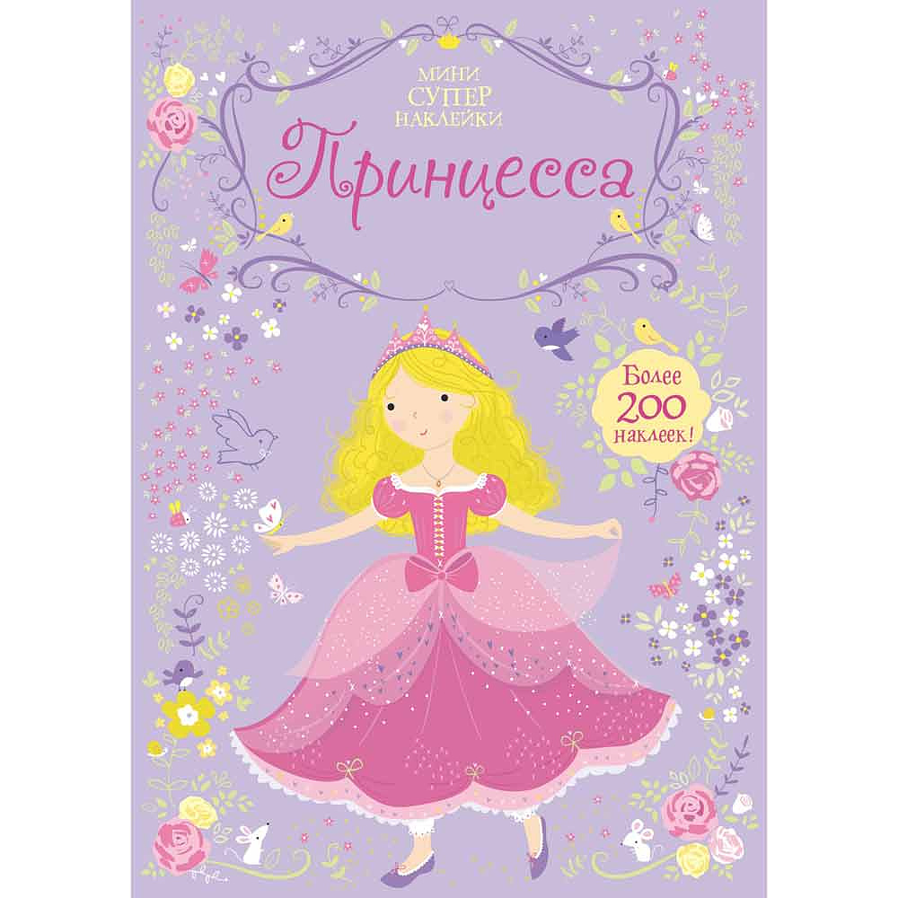 Книга "Супернаклейки-мини. Принцесса", Фиона Уотт