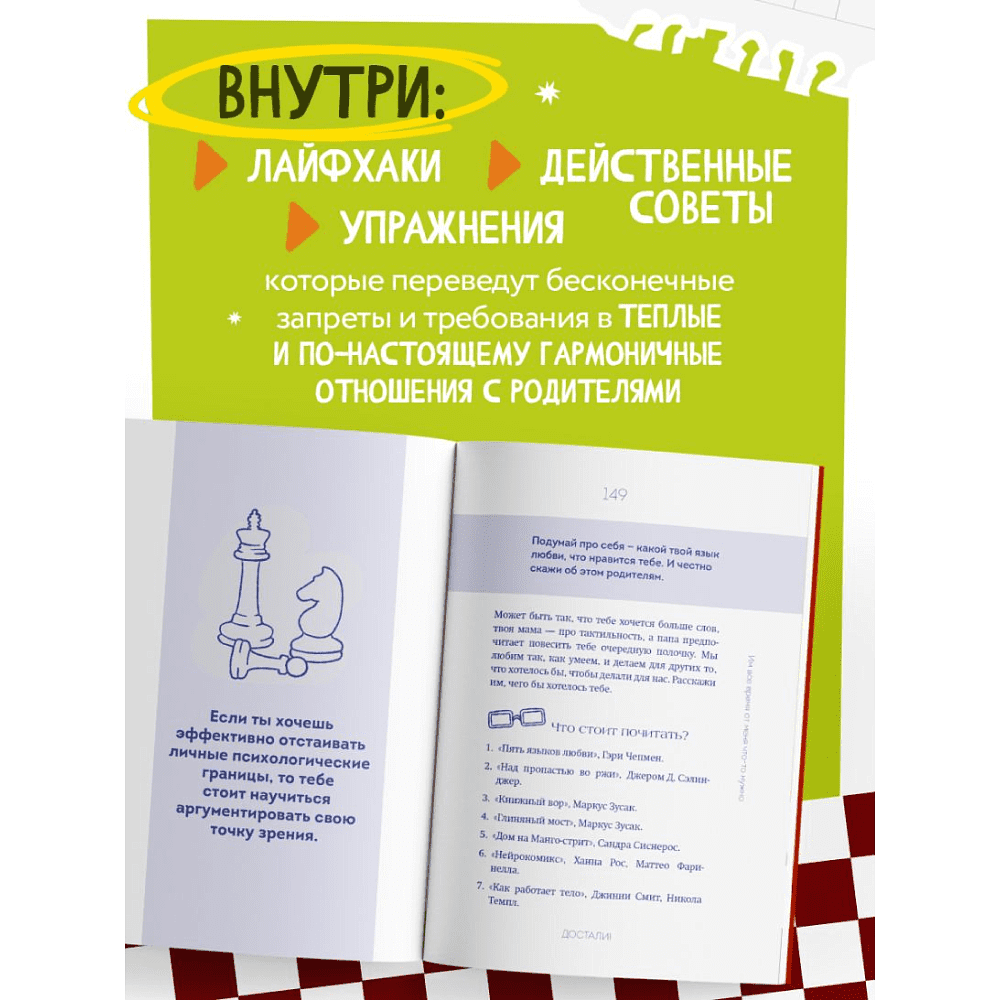Книга "Достали! Инструкция по выживанию с родителями", Людмила Чиркова - 7