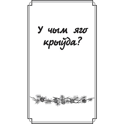 Книга "Дзве душы. У чым яго крыўда?", Максiм Гарэцкi - 7