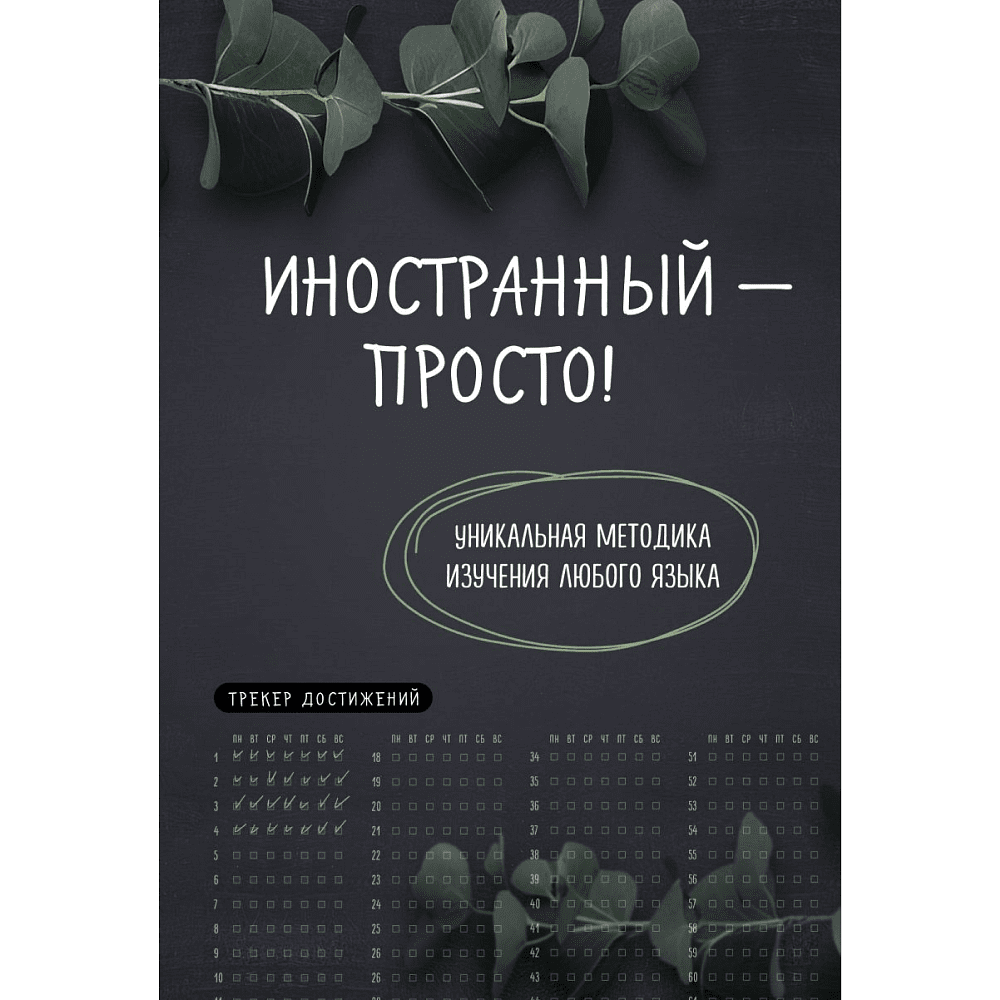 Книга "Иностранный — просто! Уникальная методика изучения любого языка"