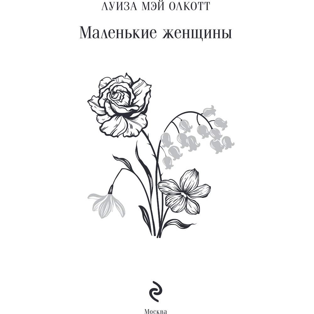 Книга "Магистраль. Колл. Маленькие женщины" (Подарочное издание), Луиза Мэй Олкотт - 7