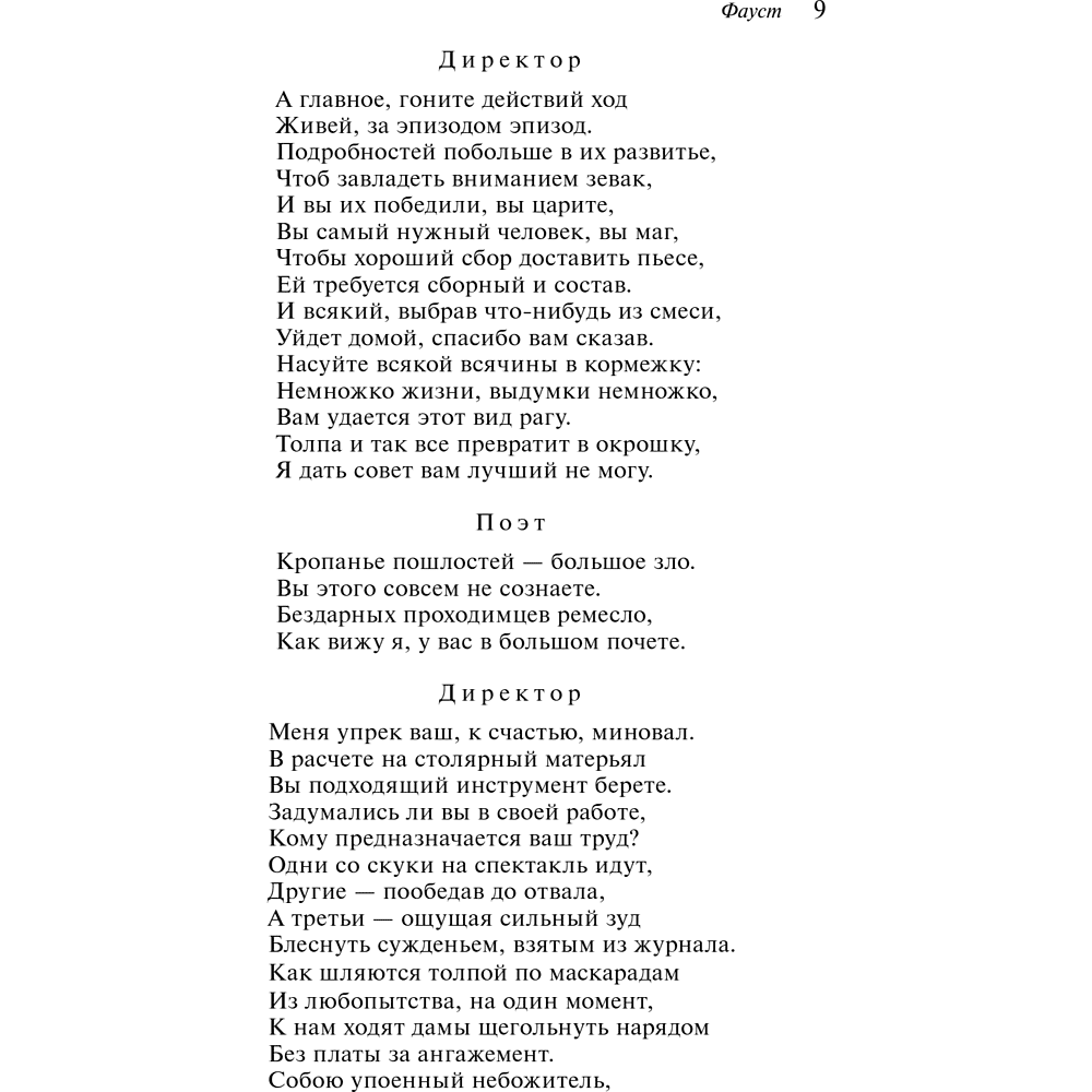 Книга "Магистраль. Колл. Фауст", Иоганн Вольфганг фон Гете - 14