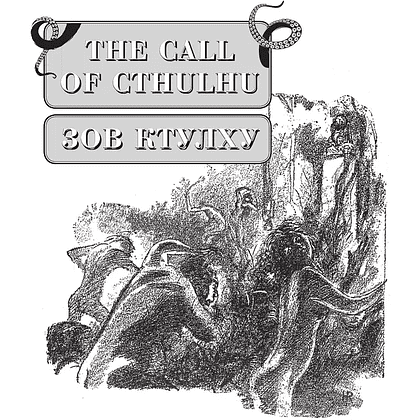 Книга на английском языке "Зов Ктулху = The Call of Cthulhu", Говард Филлипс Лавкрафт - 7