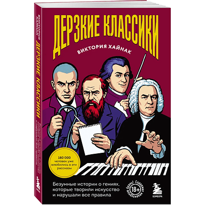Книга "Дерзкие классики. Безумные истории о гениях, которые творили искусство и нарушали все правила", Виктория Хайнак