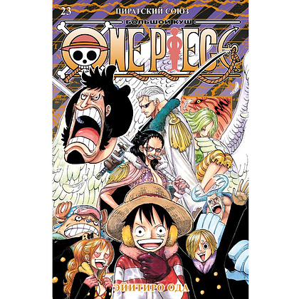 Книга "One Piece. Большой куш. Книга 23. Пиратский союз", Эйитиро Ода