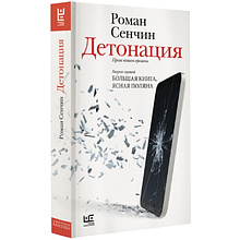 Книга "Детонация", Роман Сенчин
