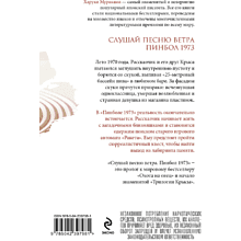 Книга "Слушай песню ветра. Пинбол 1973", мягкая обложка, Харуки Мураками