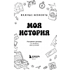 Раскраска "Моя история. Важные моменты. Раскраска-дневник для хранения воспоминаний" - 3