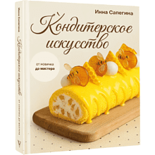 Книга "Кондитерское искусство. От новичка до мастера", Инна Сапегина