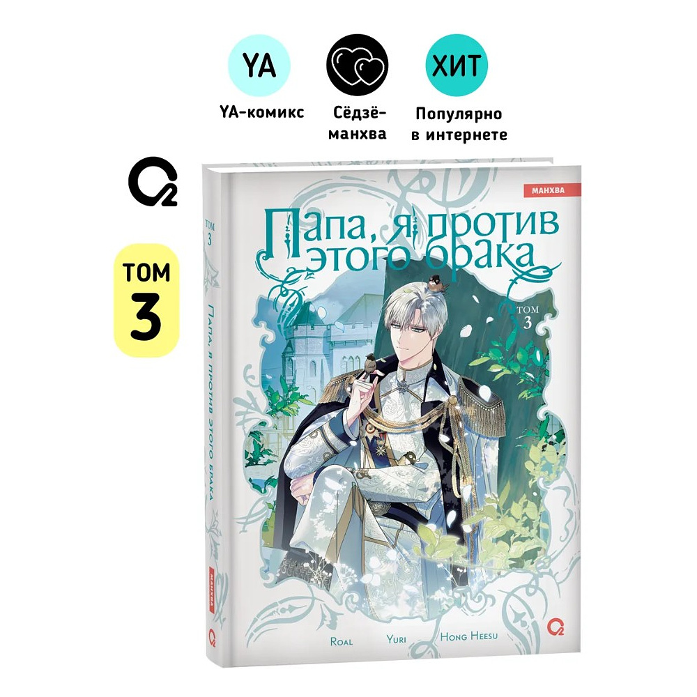 Книга "Папа, я против этого брака. Том 3", Roal, Yuri, Hong Hee Su - 3