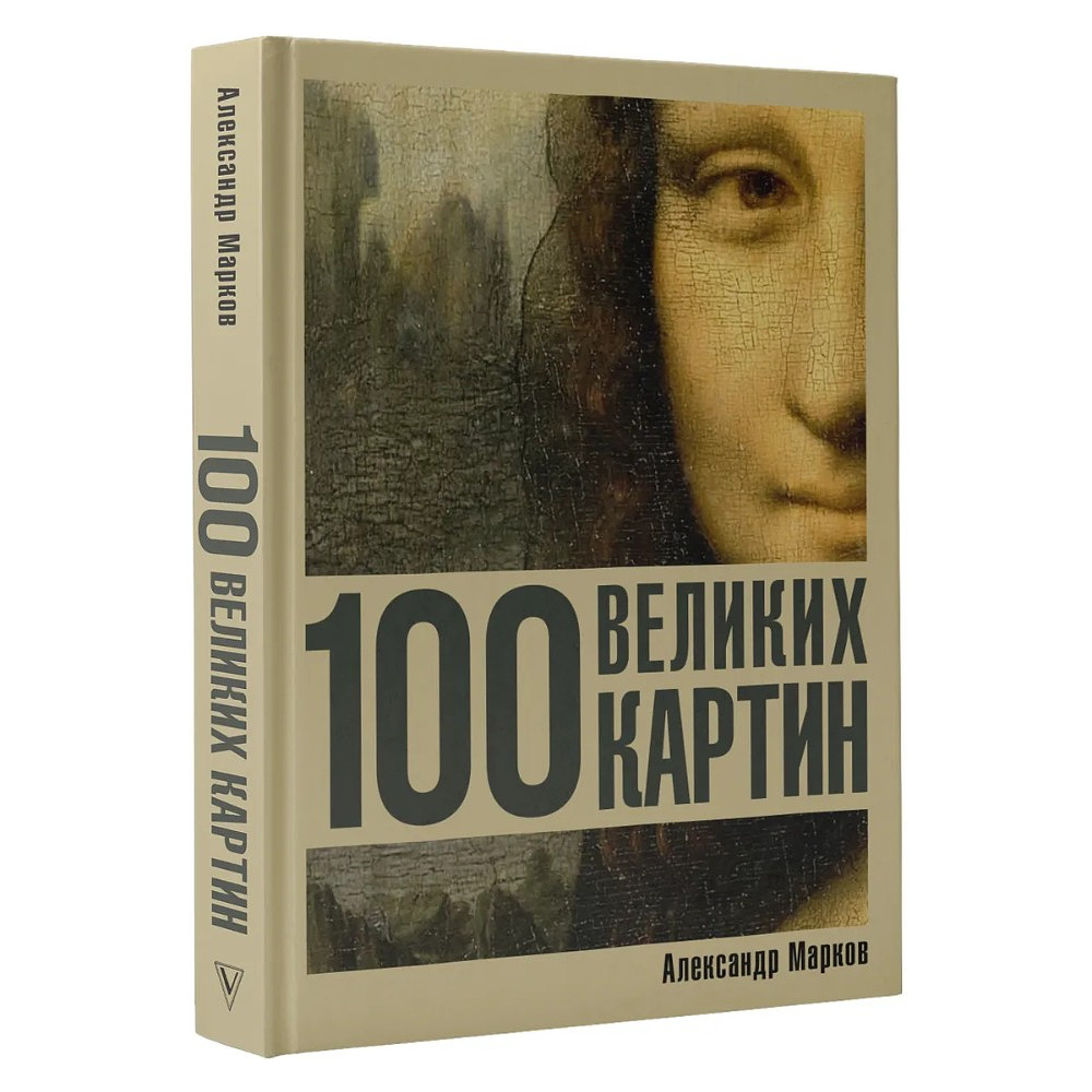 Книга "100 великих картин", Александр Марков