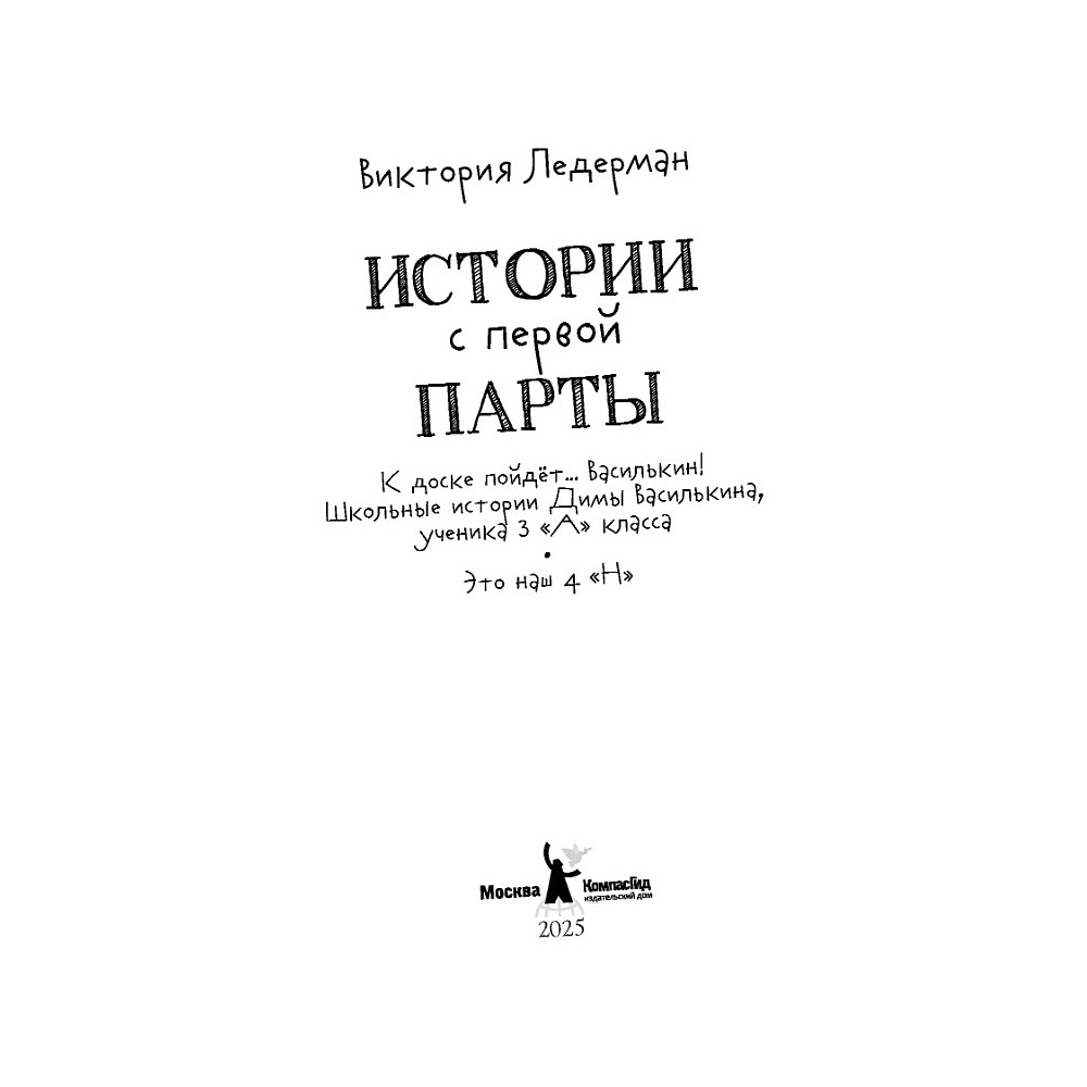 Книга "Истории с первой парты", Виктория Ледерман - 2
