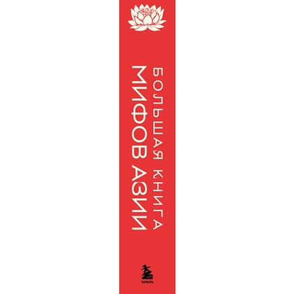 Книга "Большая книга мифов Азии" - 2