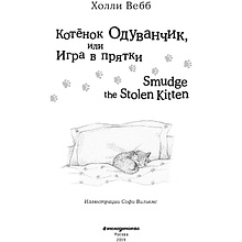 Книга на английском языке "Котёнок Одуванчик, или Игра в прятки = Smudge the Stolen Kitten", Вебб Х