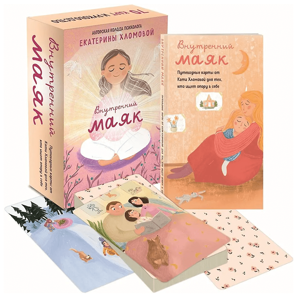 Карты "Внутренний маяк. Путеводные карты от Кати Хломовой для тех, кто ищет опору в себе", Екатерина Хломова - 4