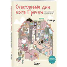 Раскраска антистресс "Счастливые дни кота Гречки", Ким Нари