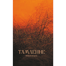 Скетчбук "Томление. Валерий Шкарубо", 13х21 см, 140 г/м2, 80 листов, красный
