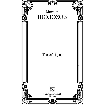 Книга "Тихий Дон", Шолохов М. - 2