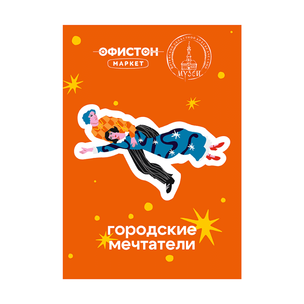 Стикер "Шагал. Городские мечтатели", А7, 3D
