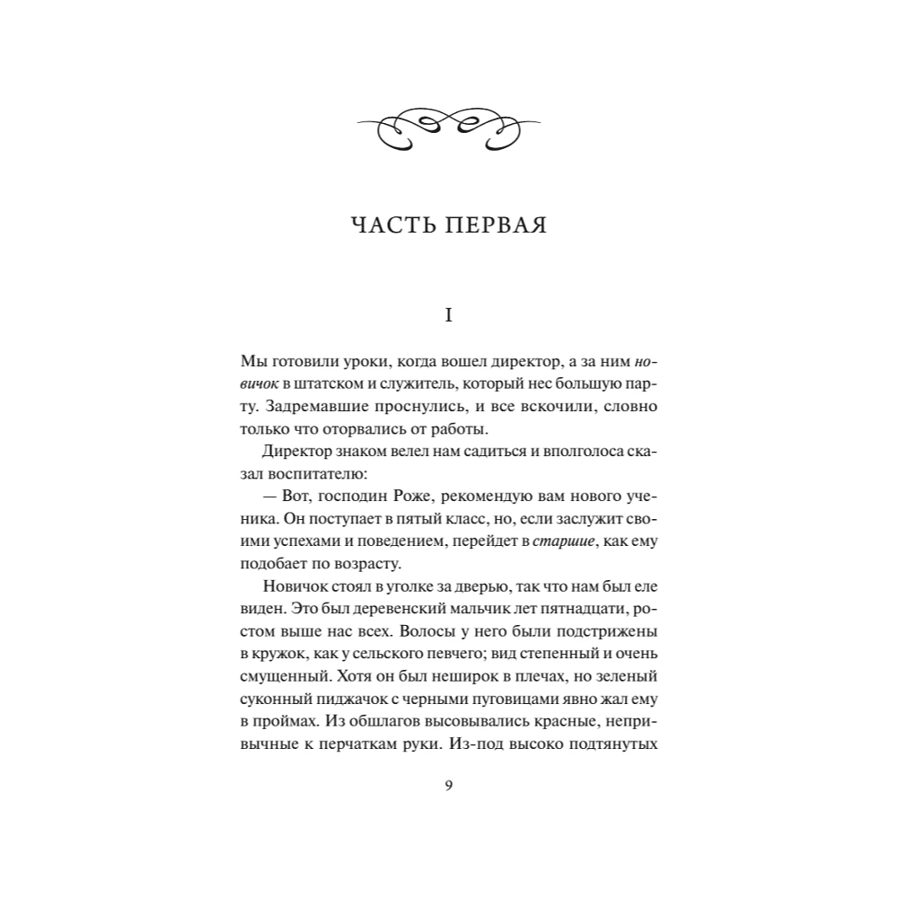Книга "Вечные истории. Госпожа Бовари", Гюстав Флобер - 3