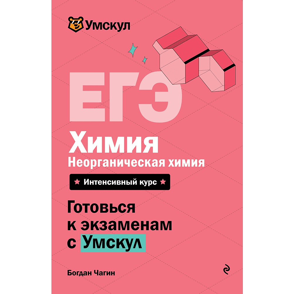 Книга "Умскул. ЕГЭ. Химия. Неорганическая химия. Интенсивный курс", Богдан Чагин