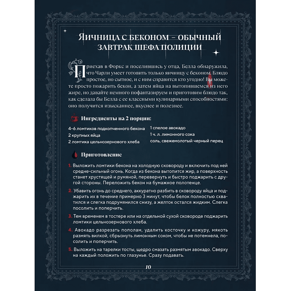 Книга "Сумерки. Неофициальная кулинарная книга", Кассандра Линокс - 8