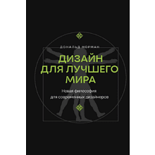 Книга "Дизайн для лучшего мира. Новая философия для современных дизайнеров", Дональд Норман