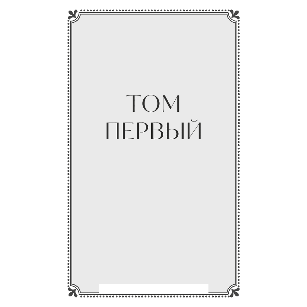 Книга "Война и мир. Том 1-2. Вечные истории. Young Adult", Лев Толстой - 3