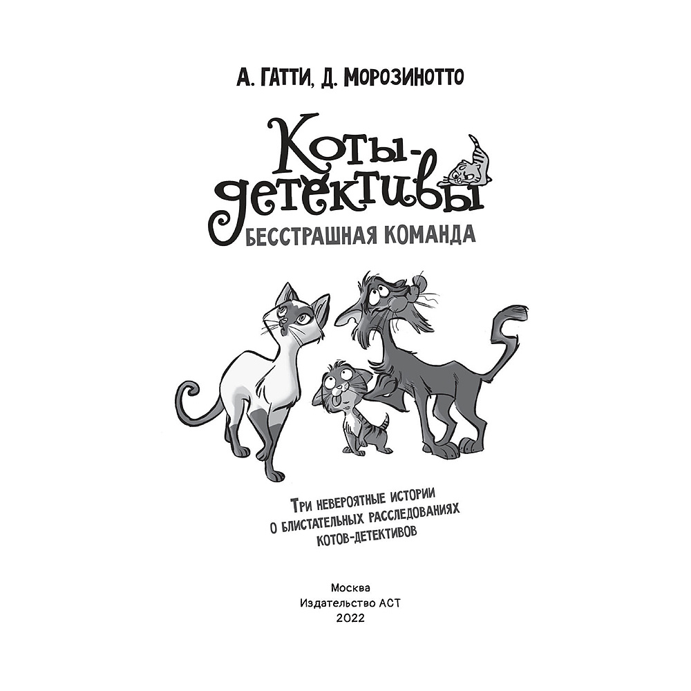 Книга "Коты-детективы. Бесстрашная команда", Алессандро Гатти, Давиде Морозинотто - 4