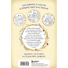 Раскраска "Умелые лапки. Уютная раскраска-антистресс в духе Беатрис Поттер"