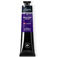 Краски акриловые "Ладога", 606 фиолетовая темная, 46 мл., туба