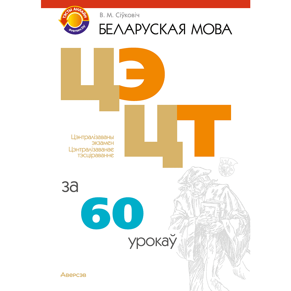 Книга "Беларуская мова. ЦЭ, ЦТ за 60 урокаў", Сіўковіч В. М.