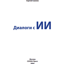 Книга "Диалоги с ИИ", Сергей Саенко