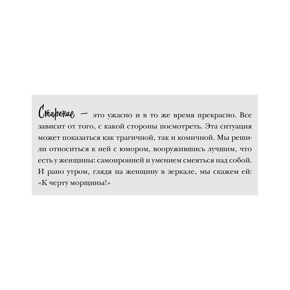 Книга "Смешной возраст. Истории, которые омолаживают лучше косметических процедур", Моника Биттль, Зильке Ноймайер - 9