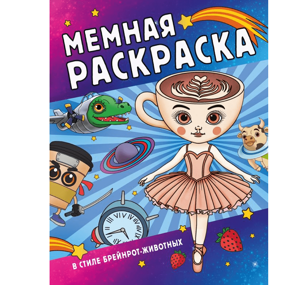 Раскраска "Мемная раскраска в стиле брейнрот-животных"