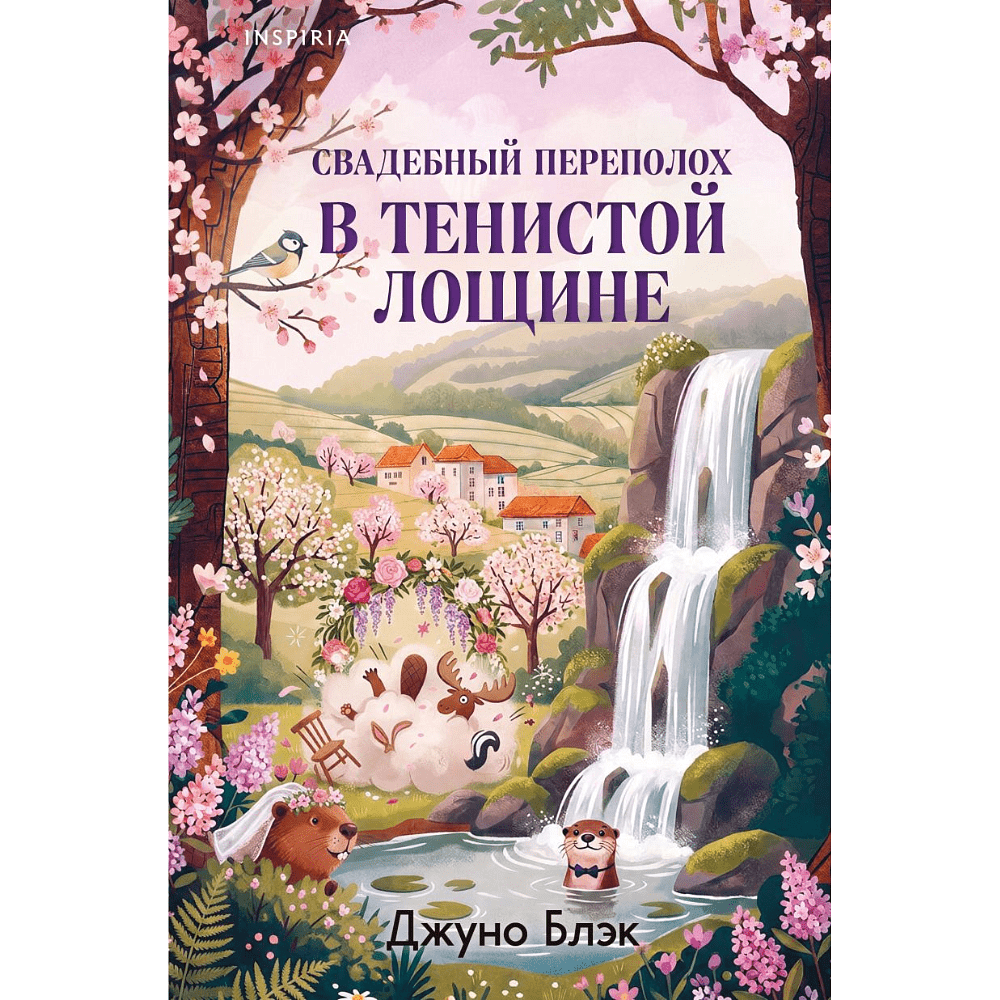 Книга "Свадебный переполох в Тенистой Лощине (#4)", Джуно Блэк