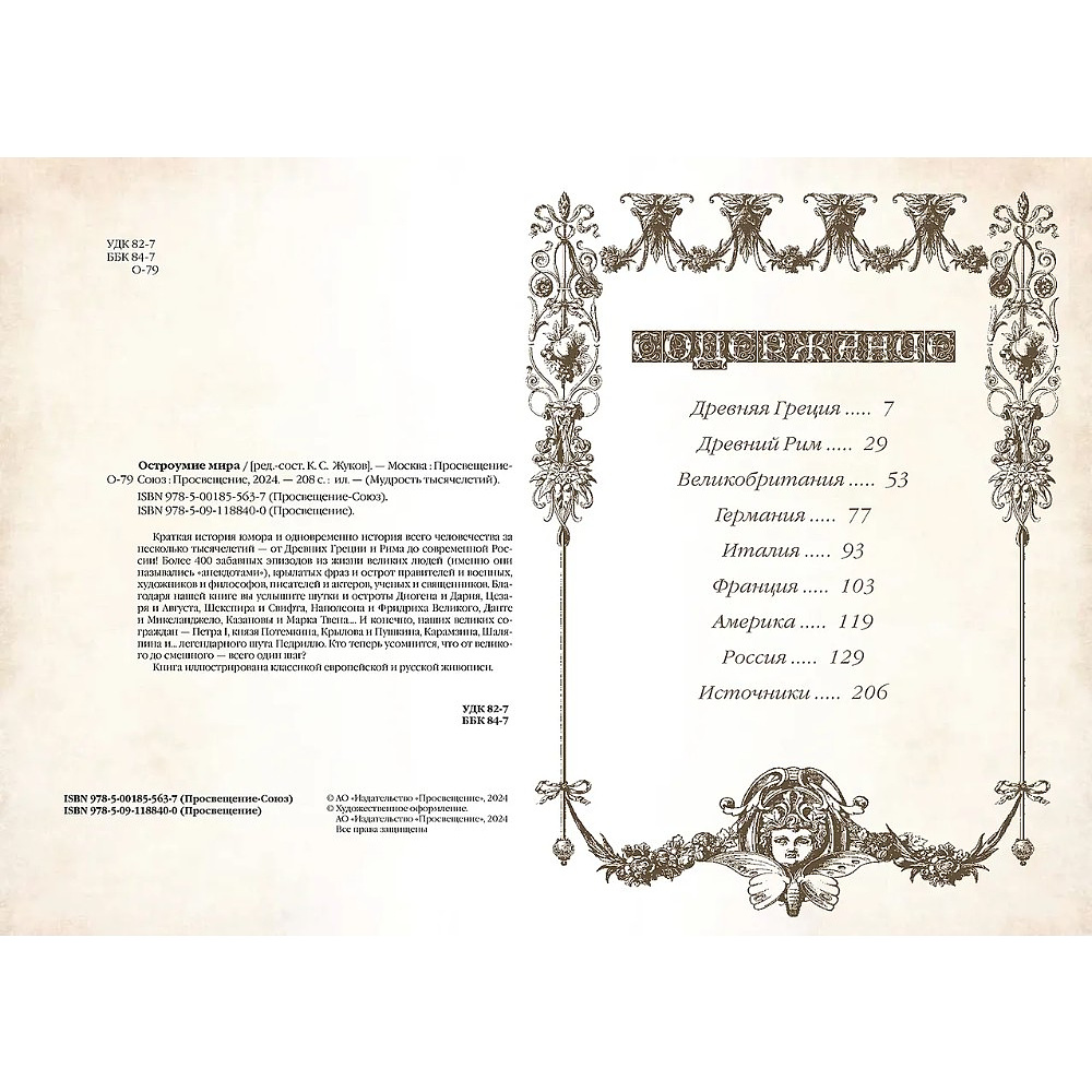 Книга "Мудрость тысячелетий. Остроумие мира" - 2