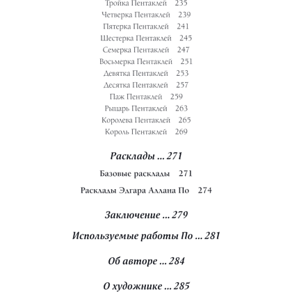 Карты "Эдгар Аллан По. Таро (78 карт и руководство в подарочном футляре)", Роуз Райт - 6