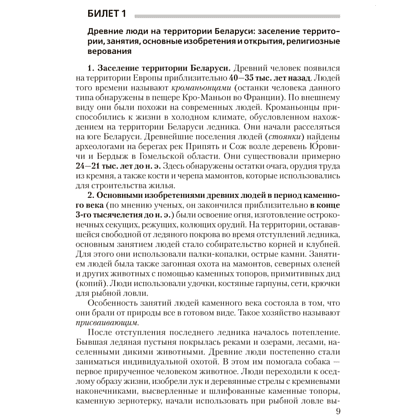 Книга "Экзамены. История Беларуси. 9 класс. Билеты", Панов С. В, Давидовская Г. Э. - 8